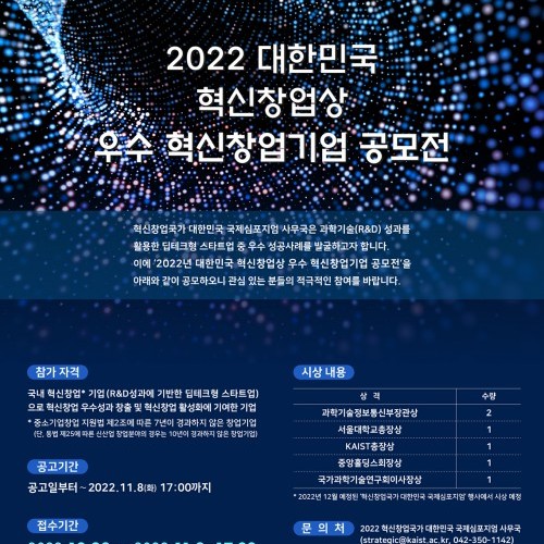 2022_대한민국_혁신창업상_공모_포스터.jpg